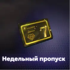 Недельный пропуск